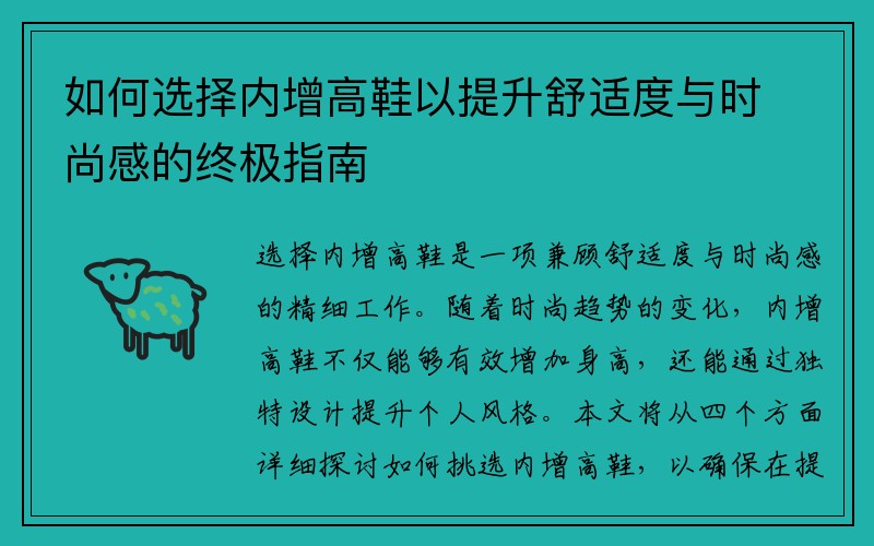 如何选择内增高鞋以提升舒适度与时尚感的终极指南