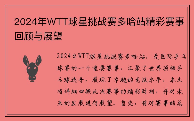 2024年WTT球星挑战赛多哈站精彩赛事回顾与展望