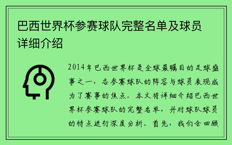 巴西世界杯参赛球队完整名单及球员详细介绍