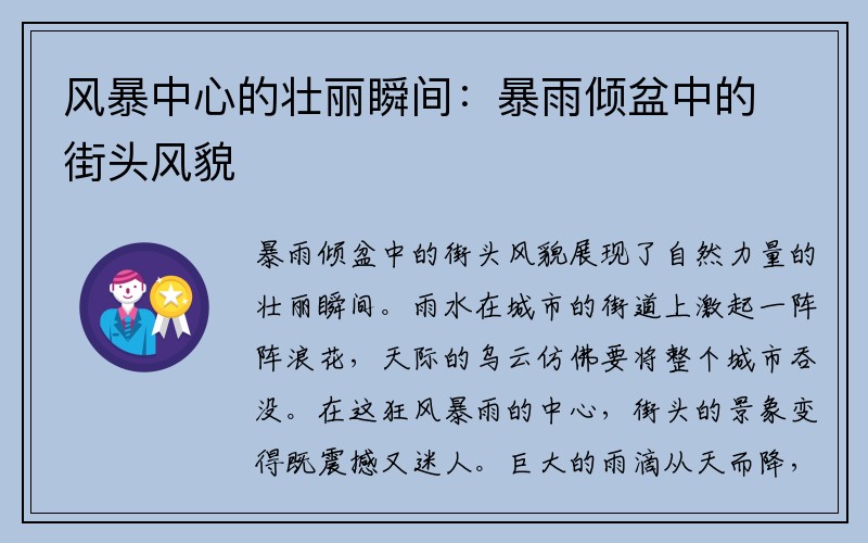 风暴中心的壮丽瞬间：暴雨倾盆中的街头风貌