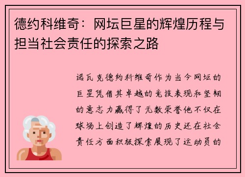 德约科维奇：网坛巨星的辉煌历程与担当社会责任的探索之路