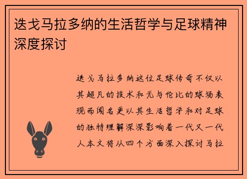 迭戈马拉多纳的生活哲学与足球精神深度探讨