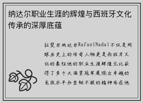 纳达尔职业生涯的辉煌与西班牙文化传承的深厚底蕴