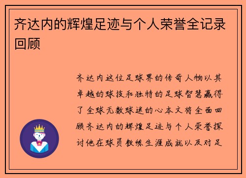 齐达内的辉煌足迹与个人荣誉全记录回顾