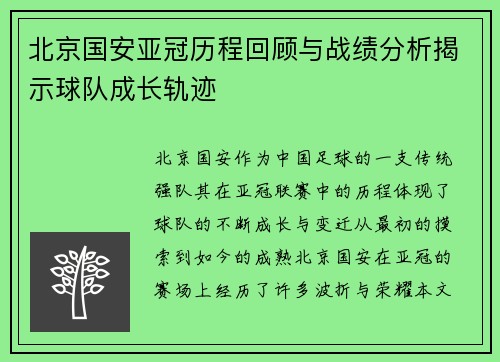 北京国安亚冠历程回顾与战绩分析揭示球队成长轨迹