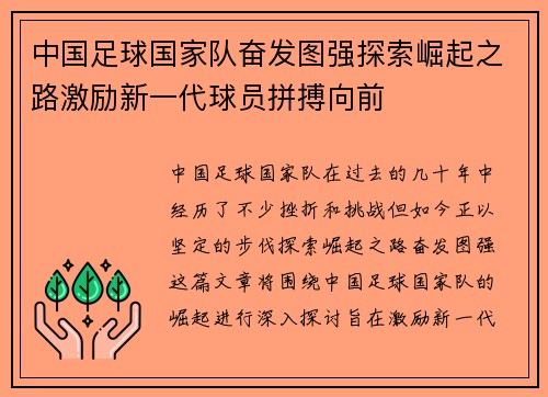 中国足球国家队奋发图强探索崛起之路激励新一代球员拼搏向前