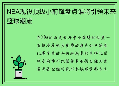 NBA现役顶级小前锋盘点谁将引领未来篮球潮流