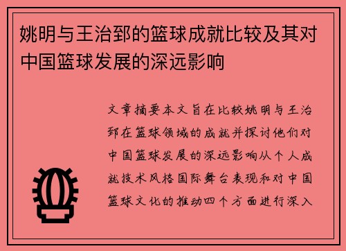 姚明与王治郅的篮球成就比较及其对中国篮球发展的深远影响