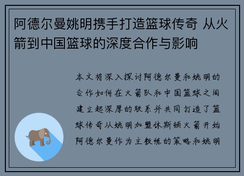 阿德尔曼姚明携手打造篮球传奇 从火箭到中国篮球的深度合作与影响