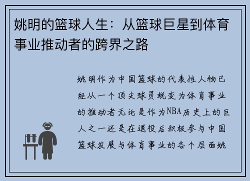 姚明的篮球人生：从篮球巨星到体育事业推动者的跨界之路