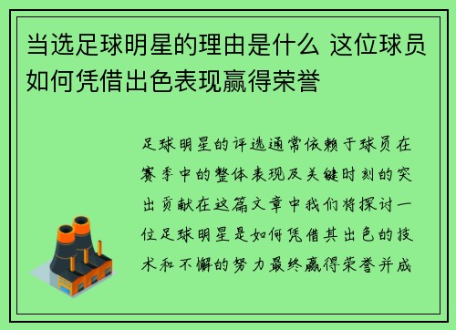当选足球明星的理由是什么 这位球员如何凭借出色表现赢得荣誉