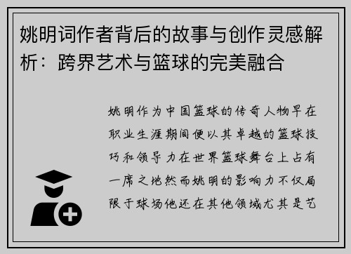 姚明词作者背后的故事与创作灵感解析：跨界艺术与篮球的完美融合
