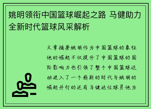 姚明领衔中国篮球崛起之路 马健助力全新时代篮球风采解析
