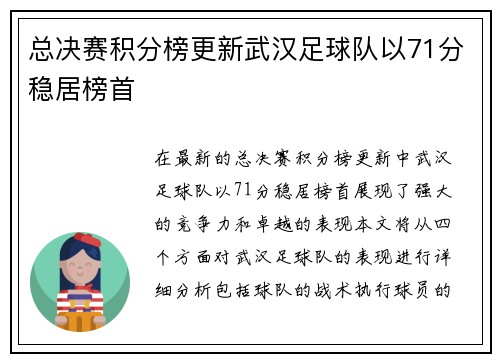 总决赛积分榜更新武汉足球队以71分稳居榜首