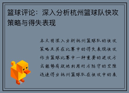 篮球评论：深入分析杭州篮球队快攻策略与得失表现