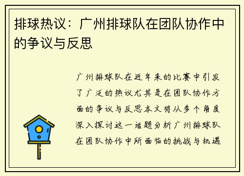 排球热议：广州排球队在团队协作中的争议与反思