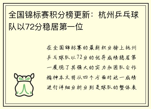 全国锦标赛积分榜更新：杭州乒乓球队以72分稳居第一位