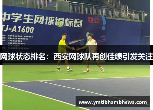 网球状态排名：西安网球队再创佳绩引发关注