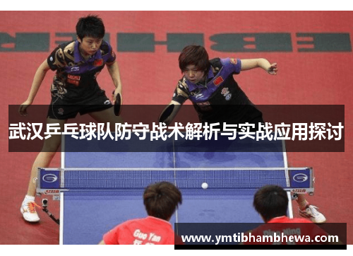武汉乒乓球队防守战术解析与实战应用探讨