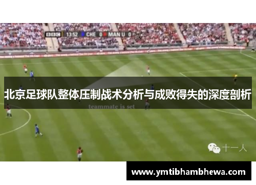 北京足球队整体压制战术分析与成败得失的深度剖析