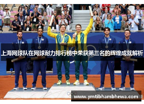 上海网球队在网球耐力排行榜中荣获第三名的辉煌成就解析