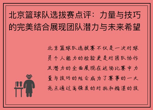 北京篮球队选拔赛点评：力量与技巧的完美结合展现团队潜力与未来希望