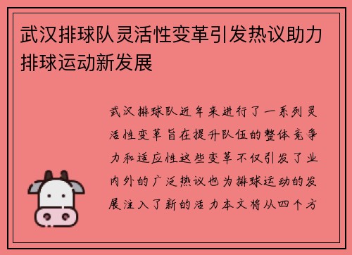 武汉排球队灵活性变革引发热议助力排球运动新发展