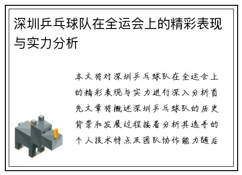深圳乒乓球队在全运会上的精彩表现与实力分析