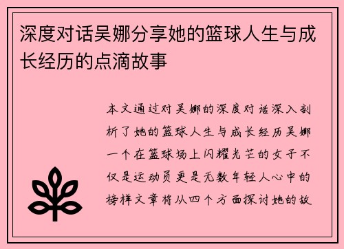 深度对话吴娜分享她的篮球人生与成长经历的点滴故事