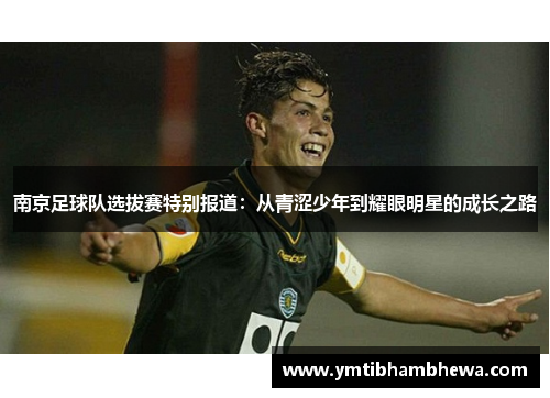 南京足球队选拔赛特别报道：从青涩少年到耀眼明星的成长之路