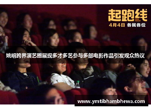 姚明跨界演艺圈展现多才多艺参与多部电影作品引发观众热议