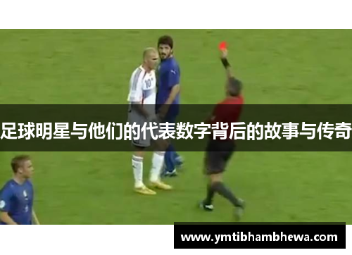 足球明星与他们的代表数字背后的故事与传奇