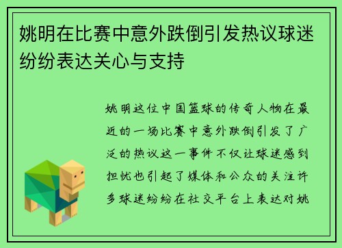 姚明在比赛中意外跌倒引发热议球迷纷纷表达关心与支持
