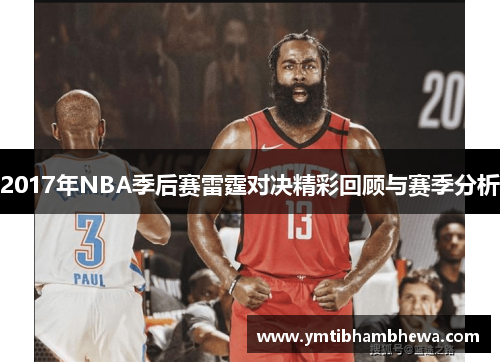2017年NBA季后赛雷霆对决精彩回顾与赛季分析