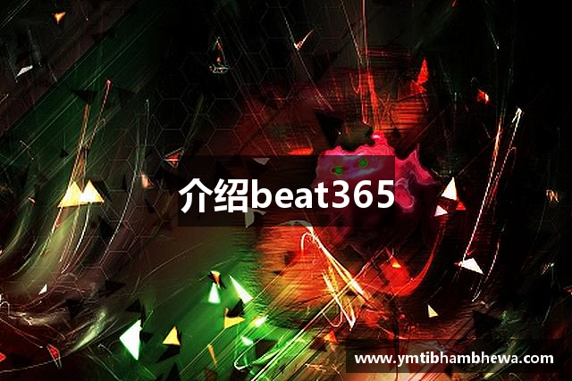 介绍beat365
