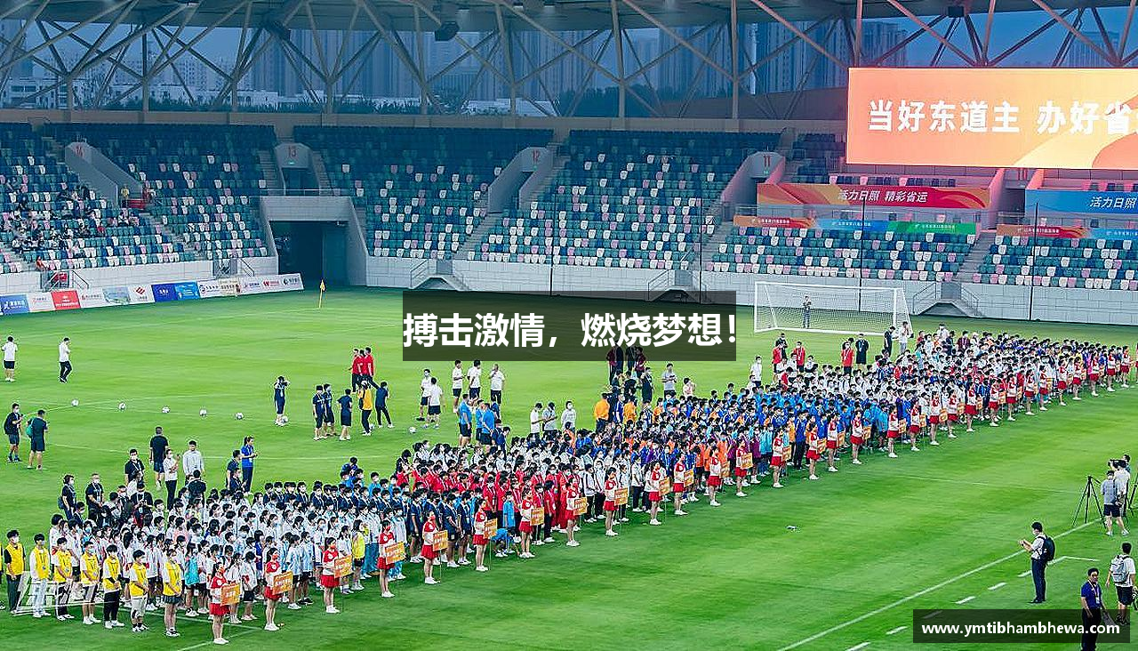 搏击激情，燃烧梦想！